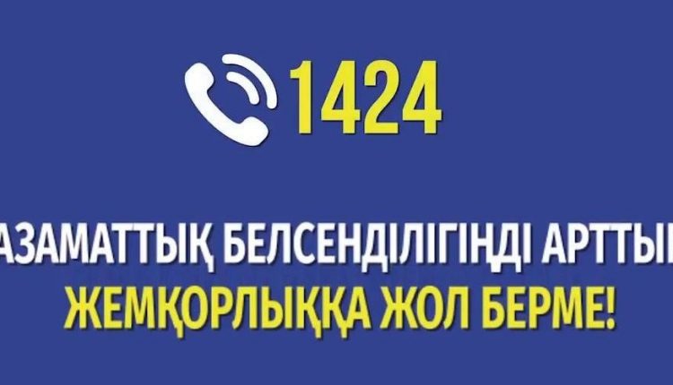 Сыбайлас жемқорлыққа қарсы іс-қимыл агенттігінің 1424 call-орталығы