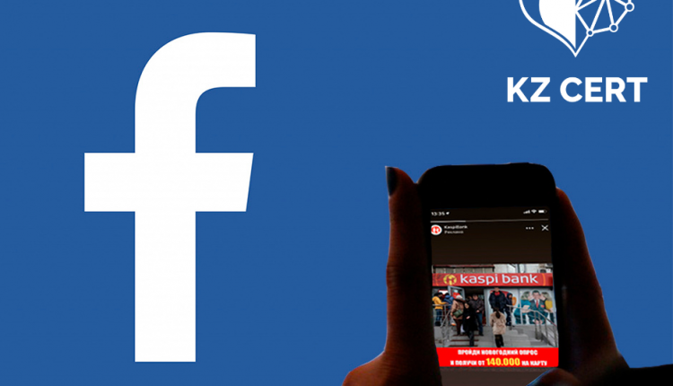 Опасная реклама в фейсбук атакует казахстанцев