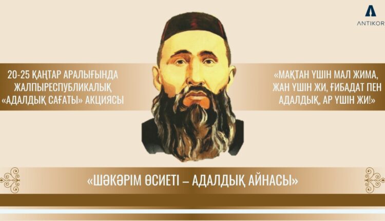 «ШӘКӘРІМ ӨСИЕТІ – АДАЛДЫҚ АЙНАСЫ» ТАҚЫРЫБЫНДА АДАЛДЫҚ САҒАТЫ ӨТТІ