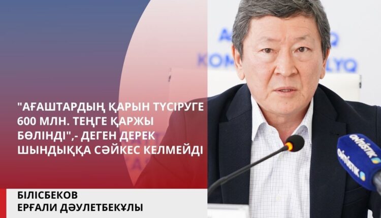 «АҒАШТАРДЫҢ ҚАРЫН ТҮСІРУГЕ 600 МЛН. ТЕҢГЕ ҚАРЖЫ БӨЛІНДІ»,- ДЕГЕН ДЕРЕК ШЫНДЫҚҚА СӘЙКЕС КЕЛМЕЙДІ