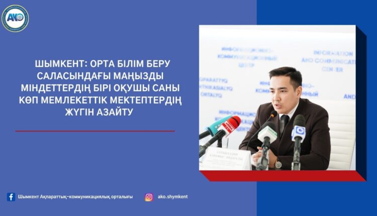 ШЫМКЕНТ: ОРТА БІЛІМ БЕРУ САЛАСЫНДАҒЫ МАҢЫЗДЫ МІНДЕТТЕРДІҢ БІРІ ОҚУШЫ САНЫ КӨП МЕМЛЕКЕТТІК МЕКТЕПТЕРДІҢ ЖҮГІН АЗАЙТУ