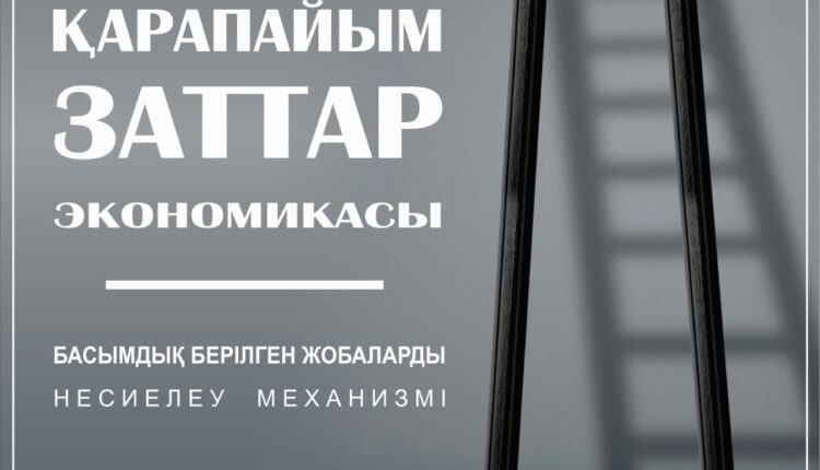 «ҚАРАПАЙЫМ ЗАТТАР ЭКОНОМИКАСЫ» БОЙЫНША 79 ЖОБА ҚОЛДАУ ТАПТЫ