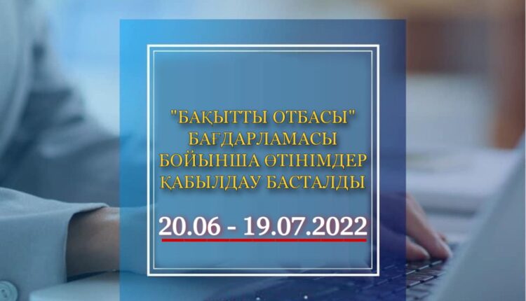 «БАҚЫТТЫ ОТБАСЫ» БАҒДАРЛАМАСЫ БОЙЫНША ӨТІНІМДЕР ҚАБЫЛДАУ БАСТАЛДЫ