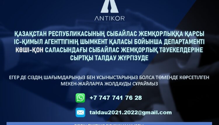 КӨШІ-ҚОН САЛАСЫНДАҒЫ СЫБАЙЛАС ЖЕМҚОРЛЫҚ ТӘУЕКЕЛДЕРІНЕ СЫРТҚЫ ТАЛДАУ ЖҮРГІЗІЛУДЕ