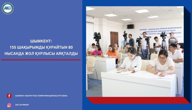 ШЫМКЕНТ: 155 ШАҚЫРЫМДЫ ҚҰРАЙТЫН 80 НЫСАНДА ЖОЛ ҚҰРЛЫСЫ АЯҚТАЛДЫ