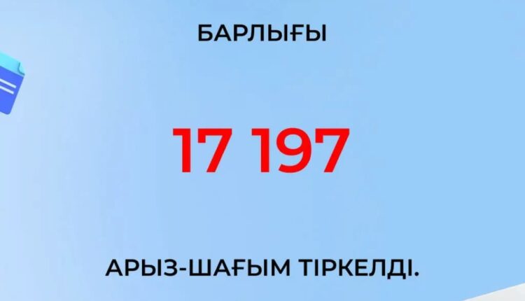 МАУСЫМ АЙЫНДА 17 МЫҢҒА ЖУЫҚ АРЫЗ-ШАҒЫМ ШЕШІМІН ТАПҚАН