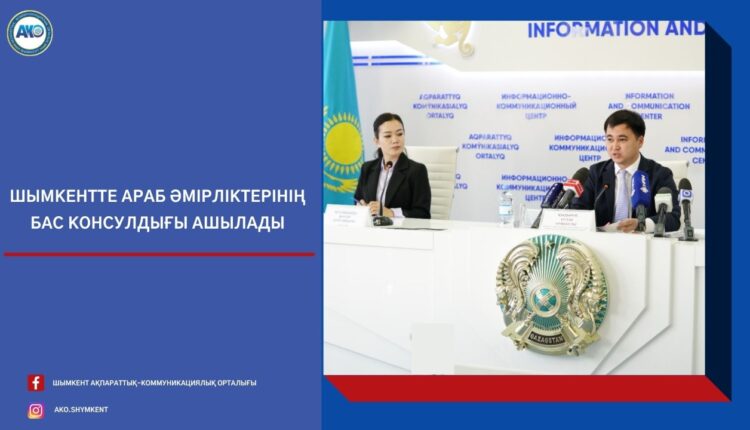 ШЫМКЕНТТЕ АРАБ ӘМІРЛІКТЕРІНІҢ БАС КОНСУЛДЫҒЫ АШЫЛАДЫ