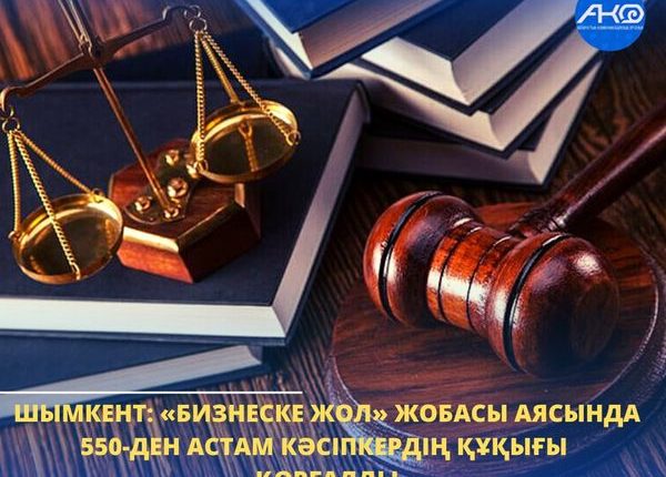 ШЫМКЕНТ: «БИЗНЕСКЕ ЖОЛ» ЖОБАСЫ АЯСЫНДА 550-ДЕН АСТАМ КӘСІПКЕРДІҢ ҚҰҚЫҒЫ ҚОРҒАЛДЫ