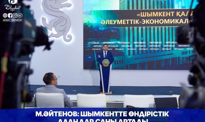 М.ӘЙТЕНОВ: ШЫМКЕНТТЕ ӨНДІРІСТІК АЛАҢДАР САНЫ АРТАДЫ