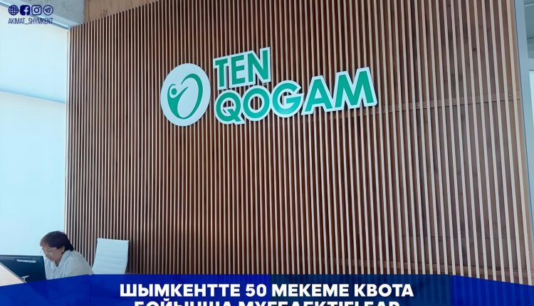 ШЫМКЕНТТЕ 50 МЕКЕМЕ КВОТА БОЙЫНША МҮГЕДЕКТІГІ БАР АЗАМАТТАРДЫ ЖҰМЫСҚА ҚАБЫЛДАЙДЫ