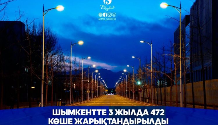 ШЫМКЕНТТЕ 3 ЖЫЛДА 472 КӨШЕ ЖАРЫҚТАНДЫРЫЛДЫ