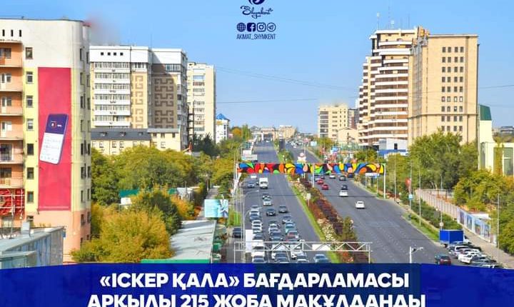 «ІСКЕР ҚАЛА» БАҒДАРЛАМАСЫ АРҚЫЛЫ 215 ЖОБА МАҚҰЛДАНДЫ