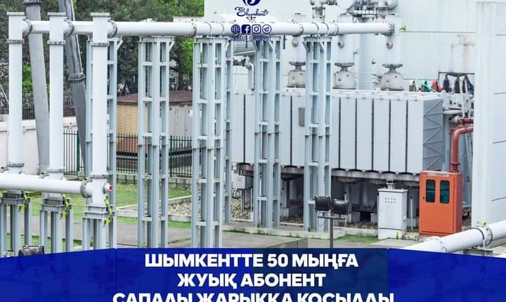 ШЫМКЕНТТЕ 50 МЫҢҒА ЖУЫҚ АБОНЕНТ САПАЛЫ ЖАРЫҚҚА ҚОСЫЛДЫ