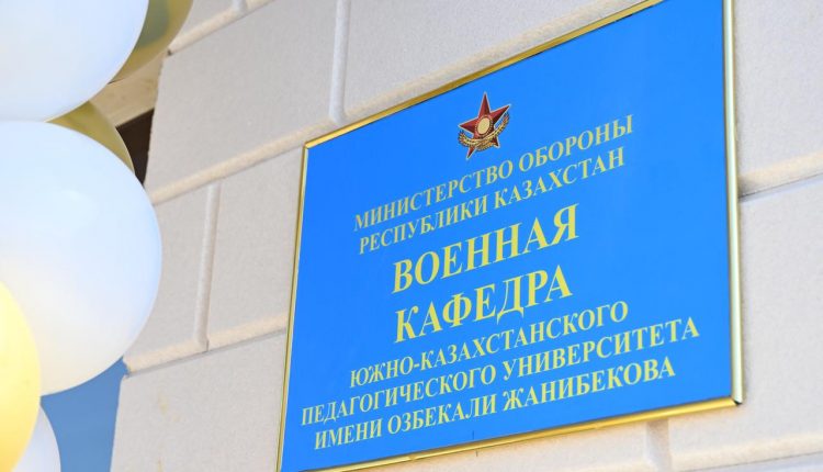 Өзбекәлі Жәнібеков атындағы ОҚПУ-да жаңа әскери кафедра ашылды