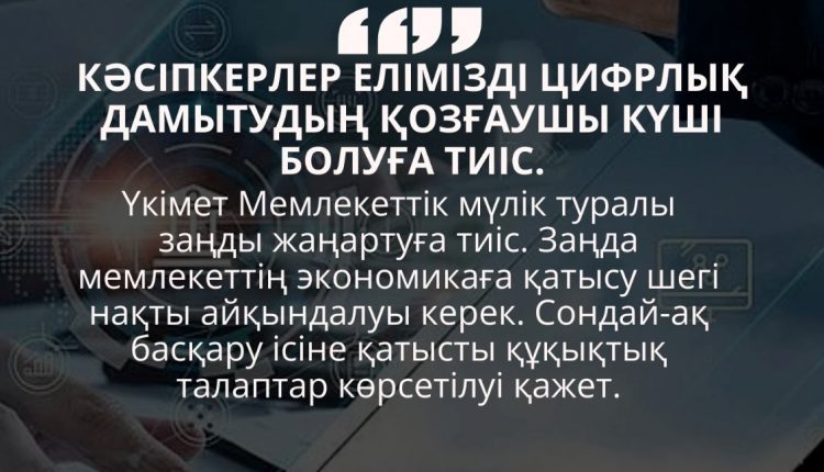 КӘСІПКЕРЛЕР ЕЛІМІЗДІҢ ЦИФРЛЫҚ ДАМУЫНЫҢ НЕГІЗГІ ҚОЗҒАУШЫ КҮШІ БОЛУЫ ТИІС