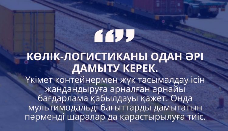 КӨЛІК-ЛОГИСТИКА САЛАСЫН ЖЕТІЛДІРУ – ЖАҺАНДЫҚ НАРЫҚҚА ШЫҒУДЫҢ БАСТЫ ТЕТІГІ