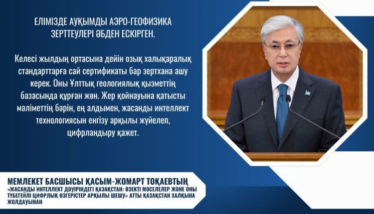 ПРЕЗИДЕНТ ГЕОЛОГИЯЛЫҚ БАРЛАУ ЖҰМЫСТАРЫН КҮШЕЙТУДІ МАҢЫЗДЫ МІНДЕТ РЕТІНДЕ АТАДЫ
